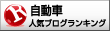 人気ブログランキングへ