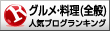 人気ブログランキングへ