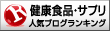 人気ブログランキングへ