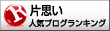 人気ブログランキングへ