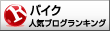 人気ブログランキングへ