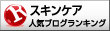 人気ブログランキングへ