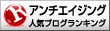 人気ブログランキングへ