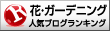 人気ブログランキングへ