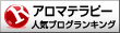 人気ブログランキングへ