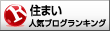 人気ブログランキングへ