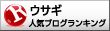 人気ブログランキングへ