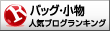 人気ブログランキングへ