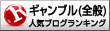 人気ブログランキングへ