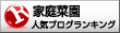人気ブログランキングへ
