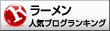 人気ブログランキングへ