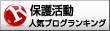 人気ブログランキングへ