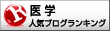 人気ブログランキングへ