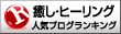 人気ブログランキングへ