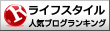 人気ブログランキングへ