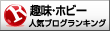 人気ブログランキングへ