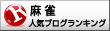 人気ブログランキングへ