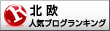 人気ブログランキングへ
