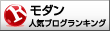 人気ブログランキングへ