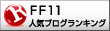 人気ブログランキングへ