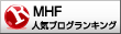 人気ブログランキングへ