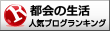 人気ブログランキングへ