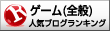 人気ブログランキングへ