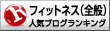 人気ブログランキングへ