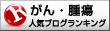 人気ブログランキングへ