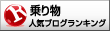 人気ブログランキングへ