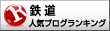 人気ブログランキングへ鉄道