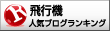 人気ブログランキングへ