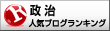 人気ブログラ<br />ンキングへ