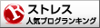 人気ブログランキングへ