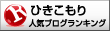 人気ブログランキングへ