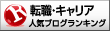 人気ブログランキングへ