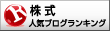 人気ブログランキングへ
