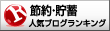 人気ブログランキングへ