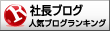 人気ブログランキングへ 社長 群馬 高崎 前橋 伊勢崎