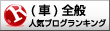 人気ブログランキングへ
