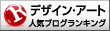 人気ブログランキングへ