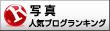 人気ブログランキングへ