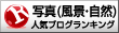 人気ブログランキングへ