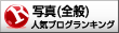 人気ブログランキングへ