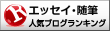 人気ブログランキングへ