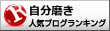 人気ブログランキングへ