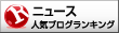 人気ブログランキングへ