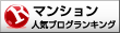人気ブログランキングへ