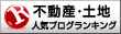 人気ブログランキングへ