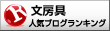 人気ブログランキングへ